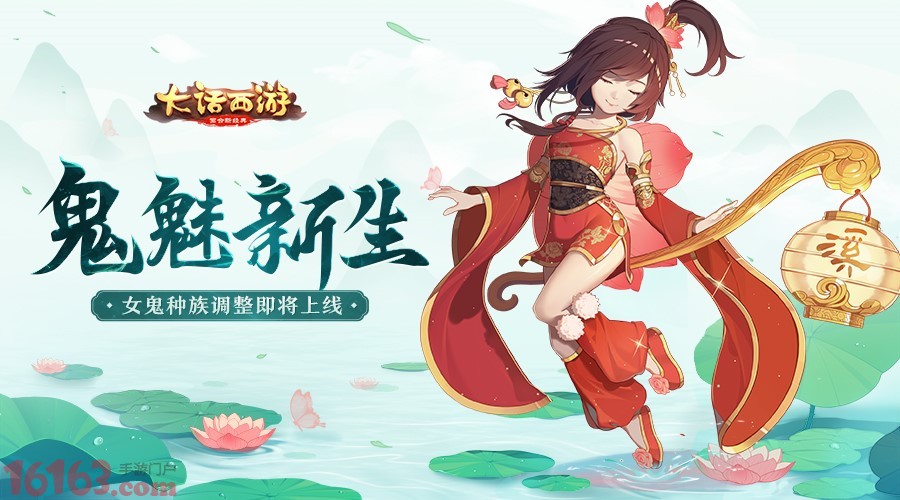 鬼魅新生大话手游女鬼种族调整即将上线_大话西游手游_16163游戏网