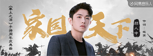 《率土之滨》手游携手云音乐 颜人中姬霄合璧