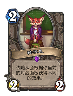 transfer student is a 2 cost 2 attack 2 health neutral minion that has a different effect based on which game board it's played on