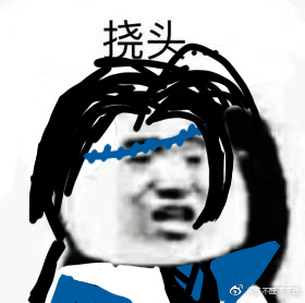 十脸懵逼挠头表情包
