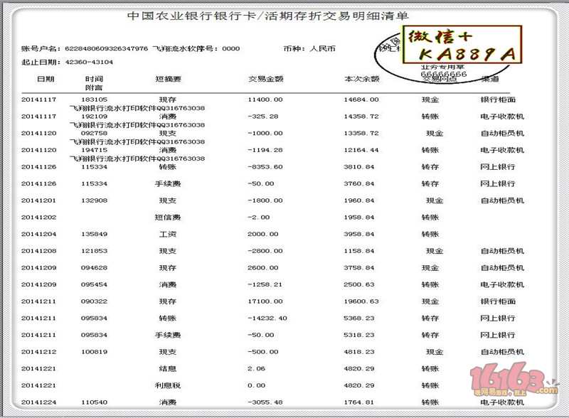 atm小票 农业银行贷款流水 中信银行流水 浦发银行流水 农商银行流水