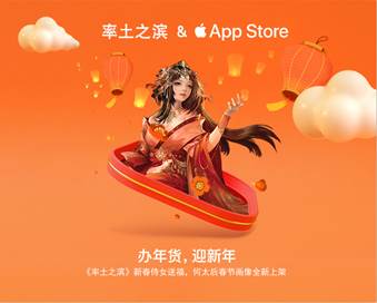 app store玩家专享 《率土之滨》何太后春节限定画像今日上新!