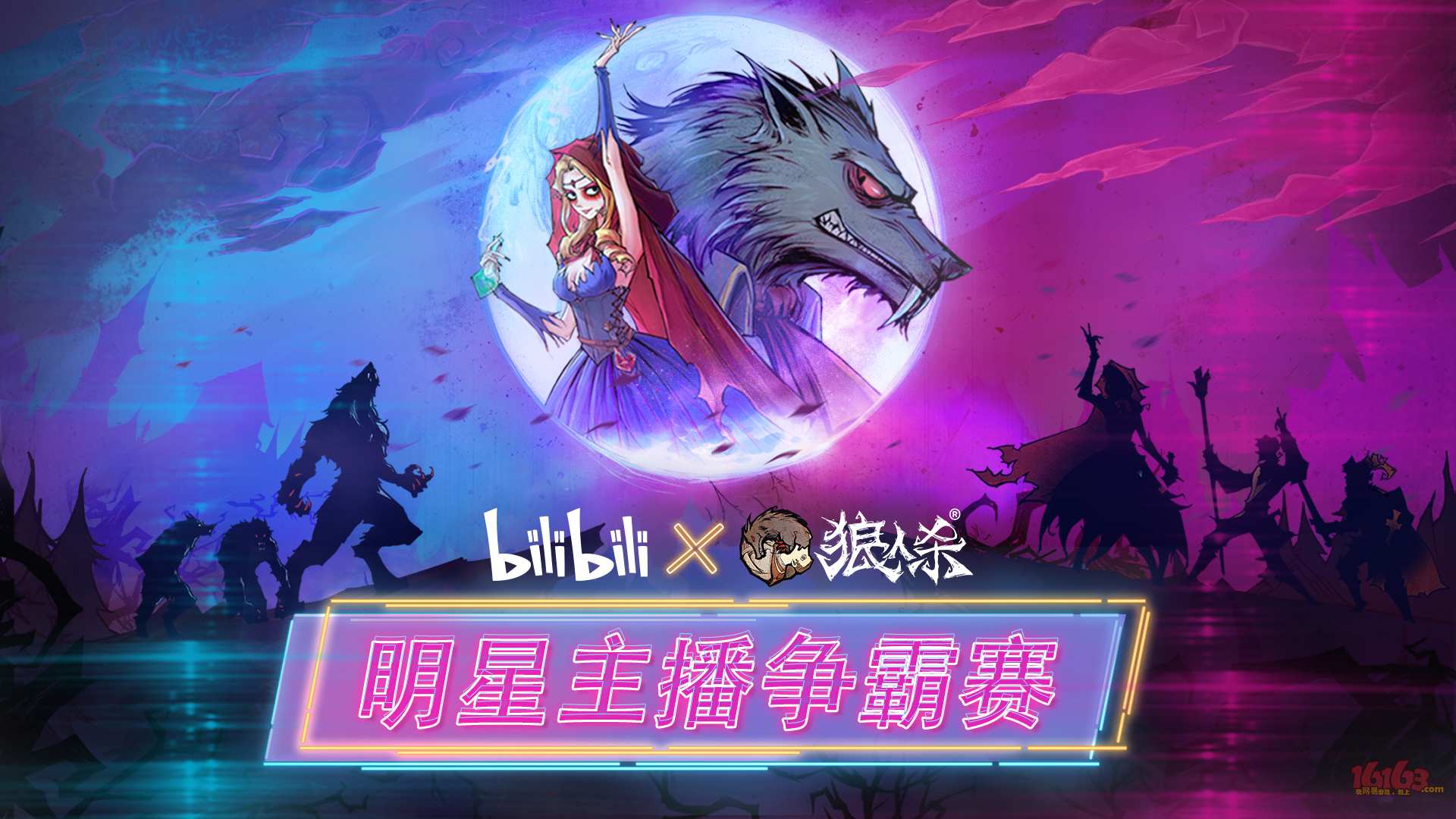 【bilibili x 狼人杀】4月10日 狼人杀明星主播争霸赛