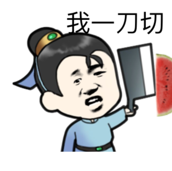 【表情征集】切瓜