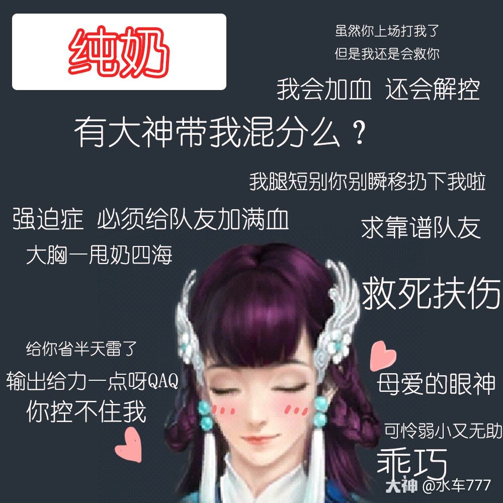 水车777:给大家介绍四种奶妈#倩女幽魂手游