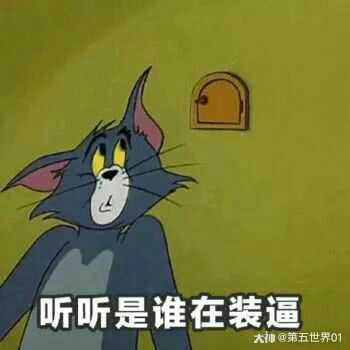 猫和老鼠# 这几个表情包不错,网上搜的. 来自抖音