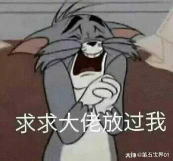 猫和老鼠# 这几个表情包不错,网上搜的. 来自抖音