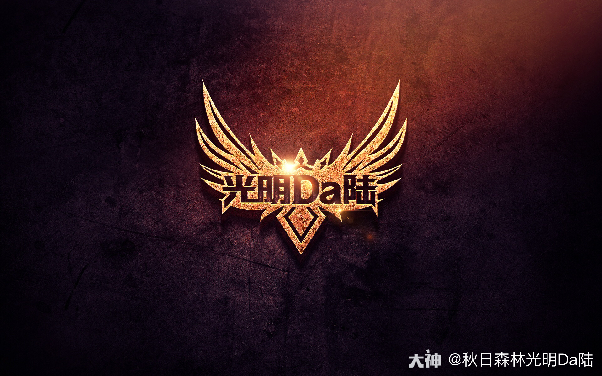 秋日森林光明da陆# 明日之后线下转播. 来自秋日da