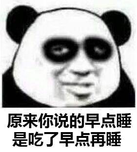 表情包要全套# 早睡早起身体好,谁熬夜谁丑,拿走!