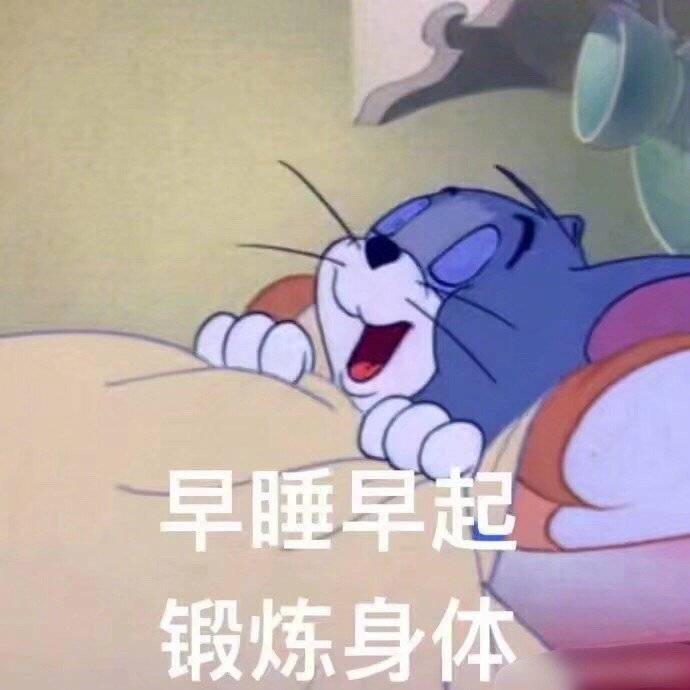 表情包要全套# 早睡早起身体好,谁熬夜谁丑,拿走!