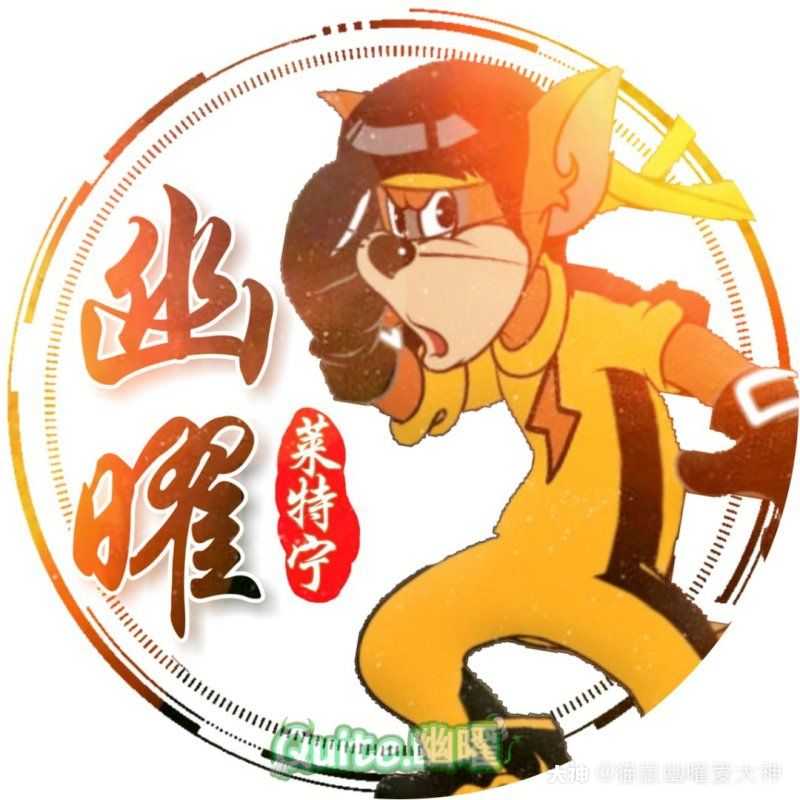 〔猫鼠头像制作〕头像订制,你不想要吗? . 来自海上