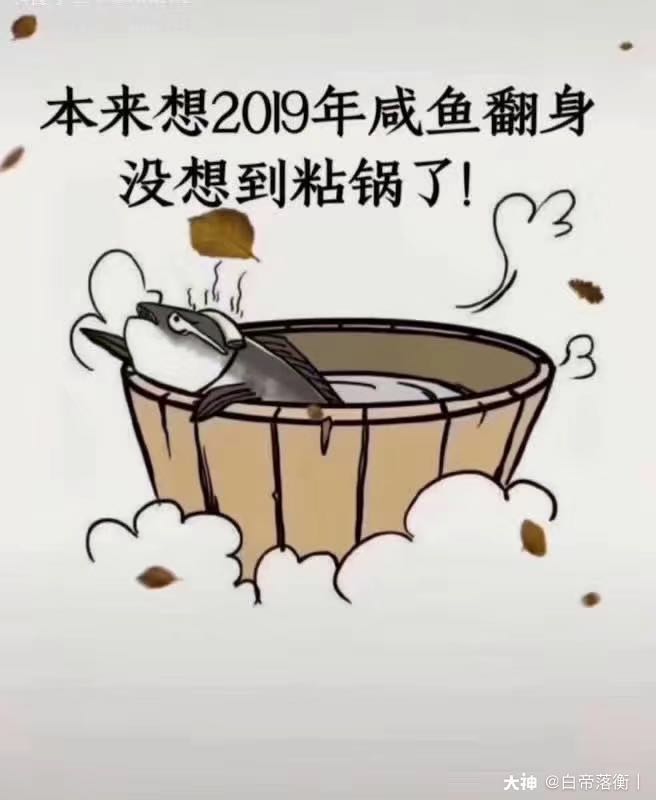 啥图都有# 咸鱼翻身还是咸鱼.