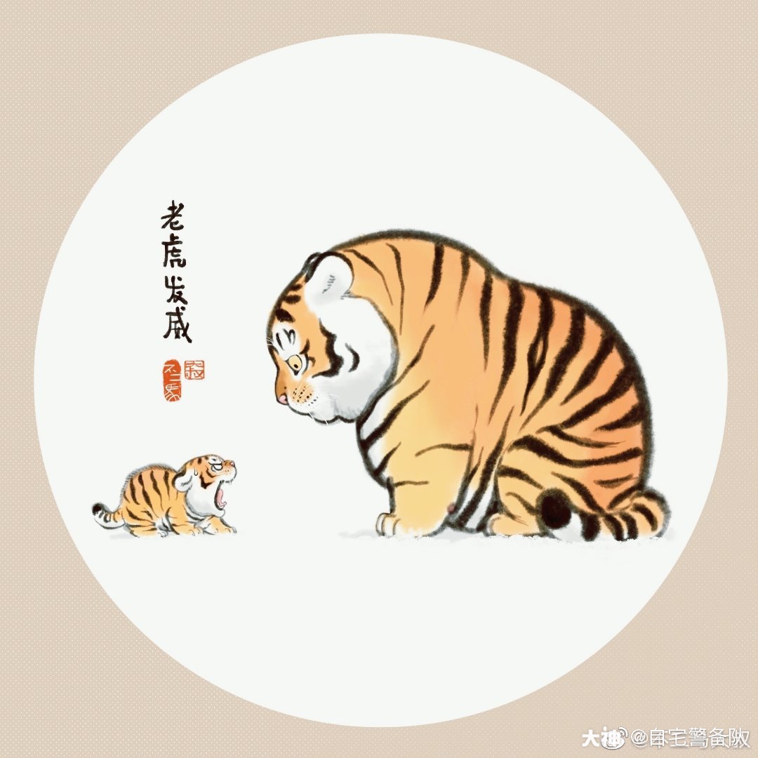 猛虎的日常第二弹～嗯,根据真实情况改编有. 来自队