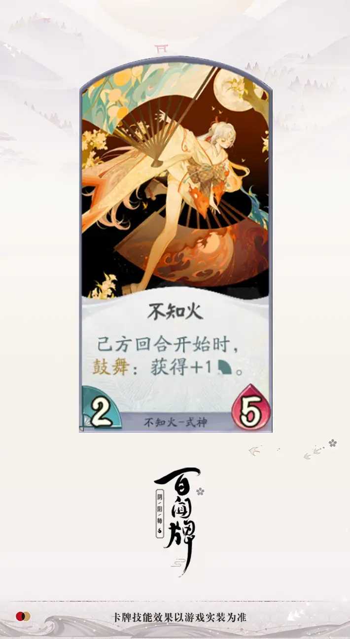 百闻牌新式神不知火卡牌