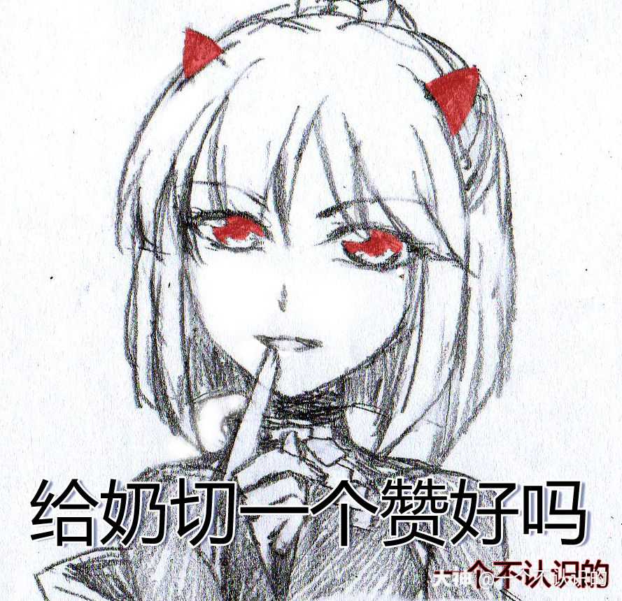 为了骗赞不折手段.画了奶切一起骗赞.