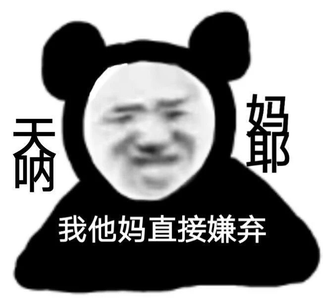 表情包·哈哈哈哈哈哈没一个字是我爱听的.