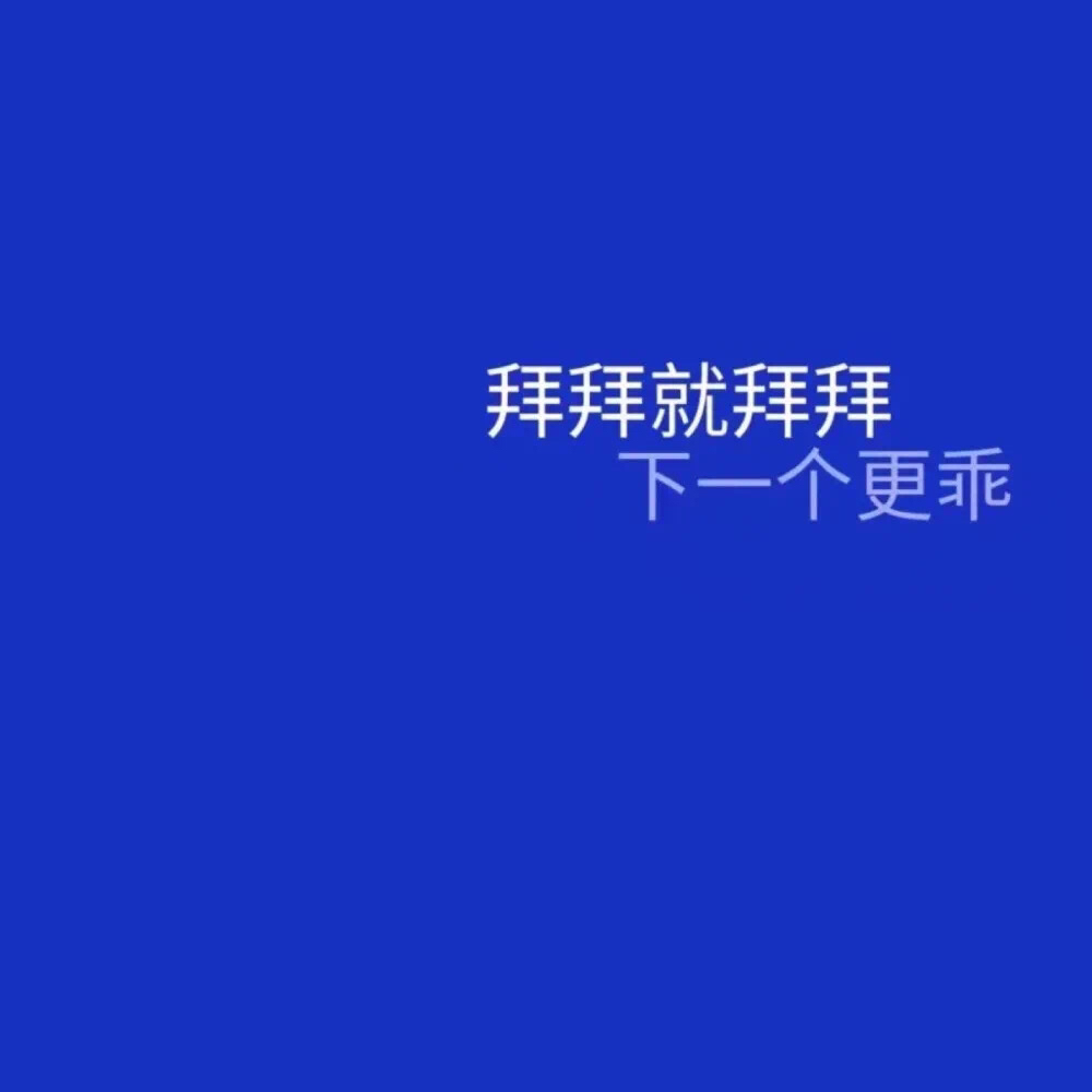 朋友圈背景图·拜拜就拜拜下一个更乖.