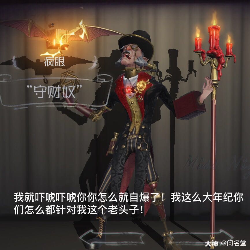 第五人格 补上守财奴爷爷的#第五人.