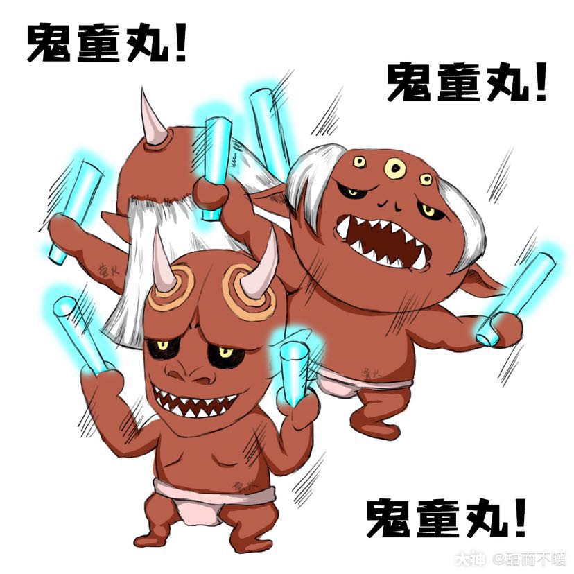 关注 #为崽而战# 应援式神:鬼童丸 应援口号:爸爸教你做人!