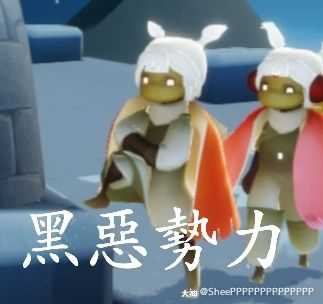 关注 #光遇产粮计划##光遇有梗# 作品名称:黑恶势力小啾啾和他的小