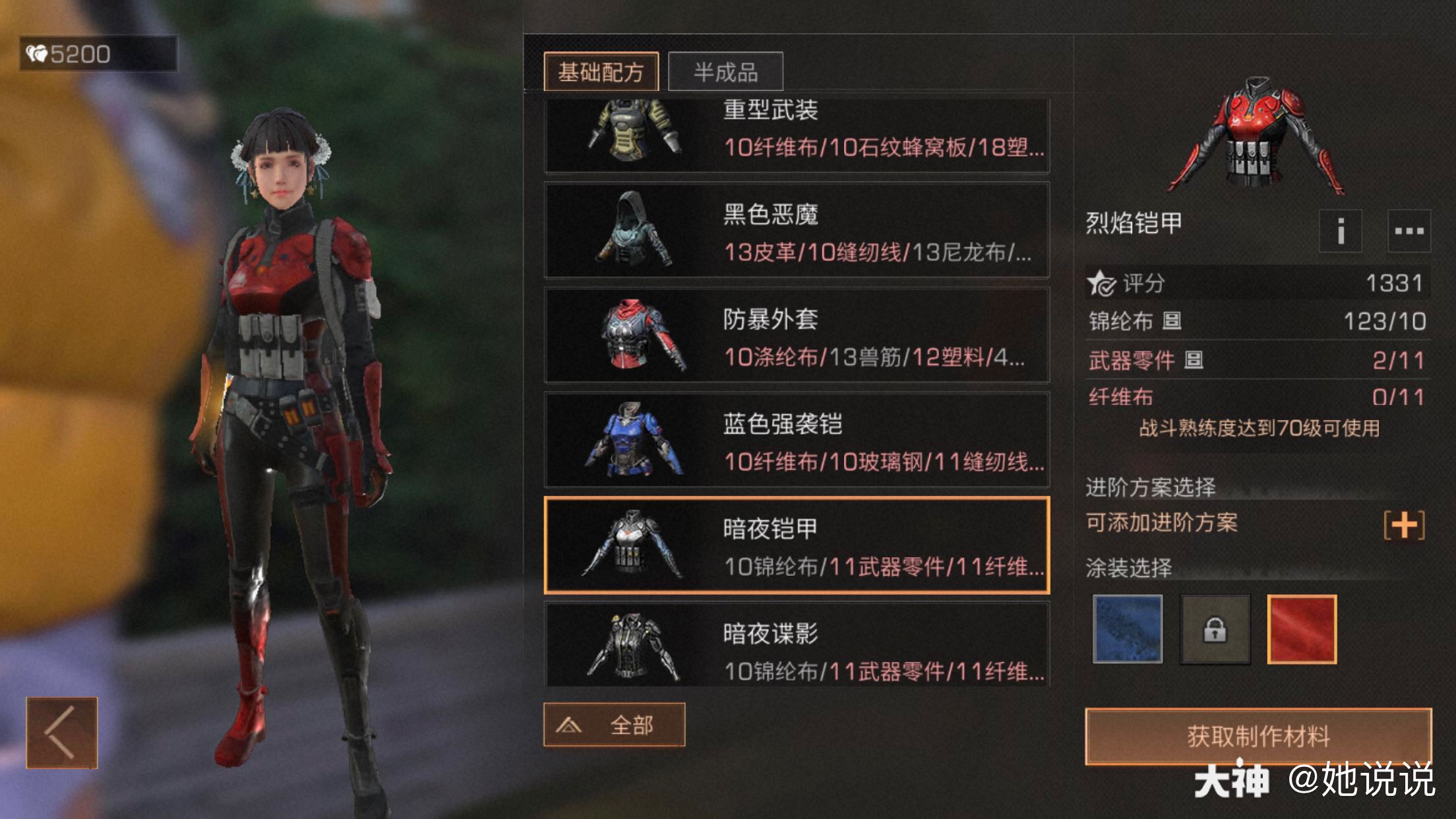 明日之后 谁能帮我看看烈焰铠甲这个.