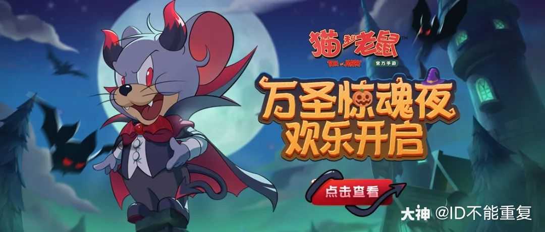 猫和老鼠手游:万圣节活动预告,恶魔泰菲首款s级皮肤"恶魔泰菲·夜礼服