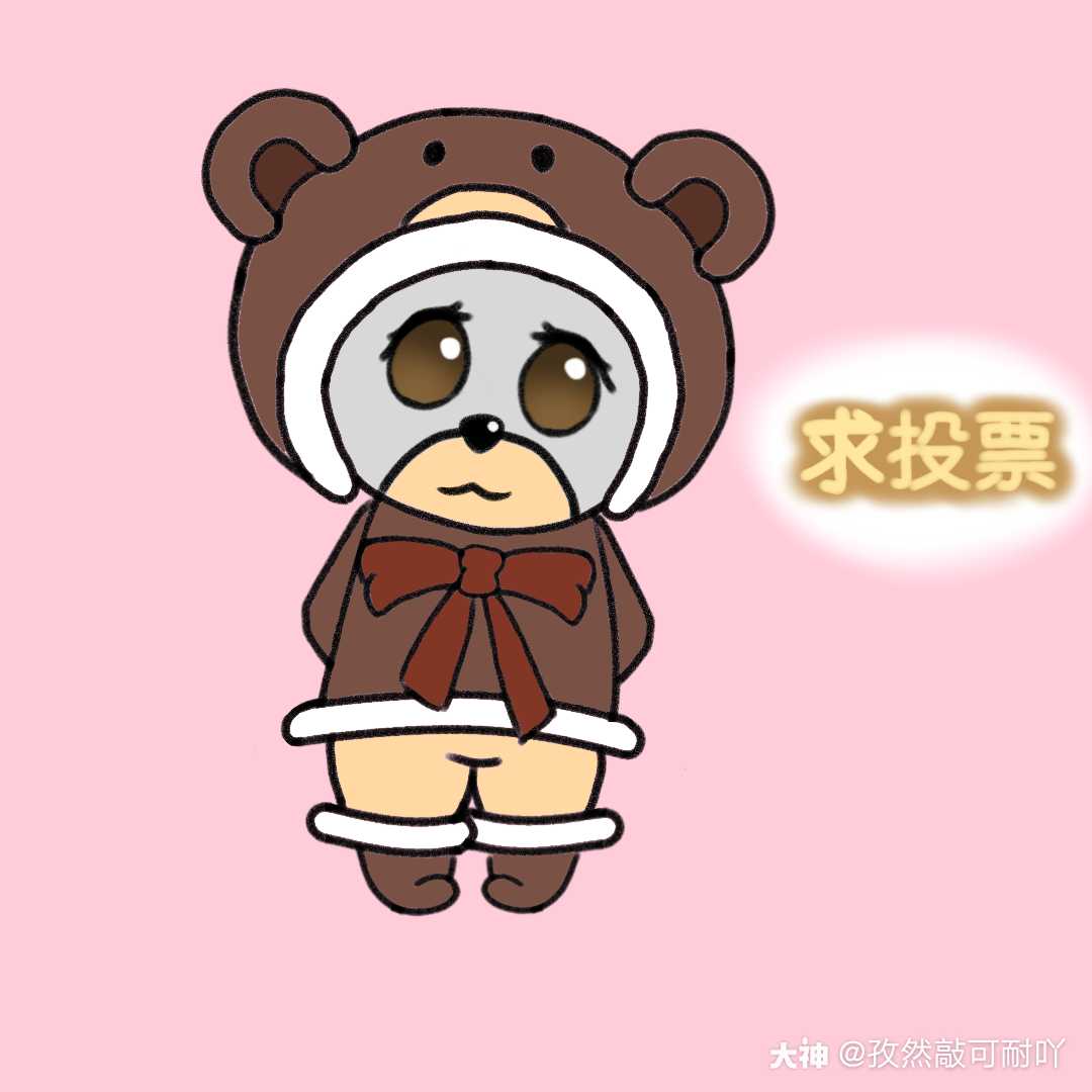 作品名称:熊宝大冒险作品简介:看在泰菲这么可爱的份上,为我投个票吧