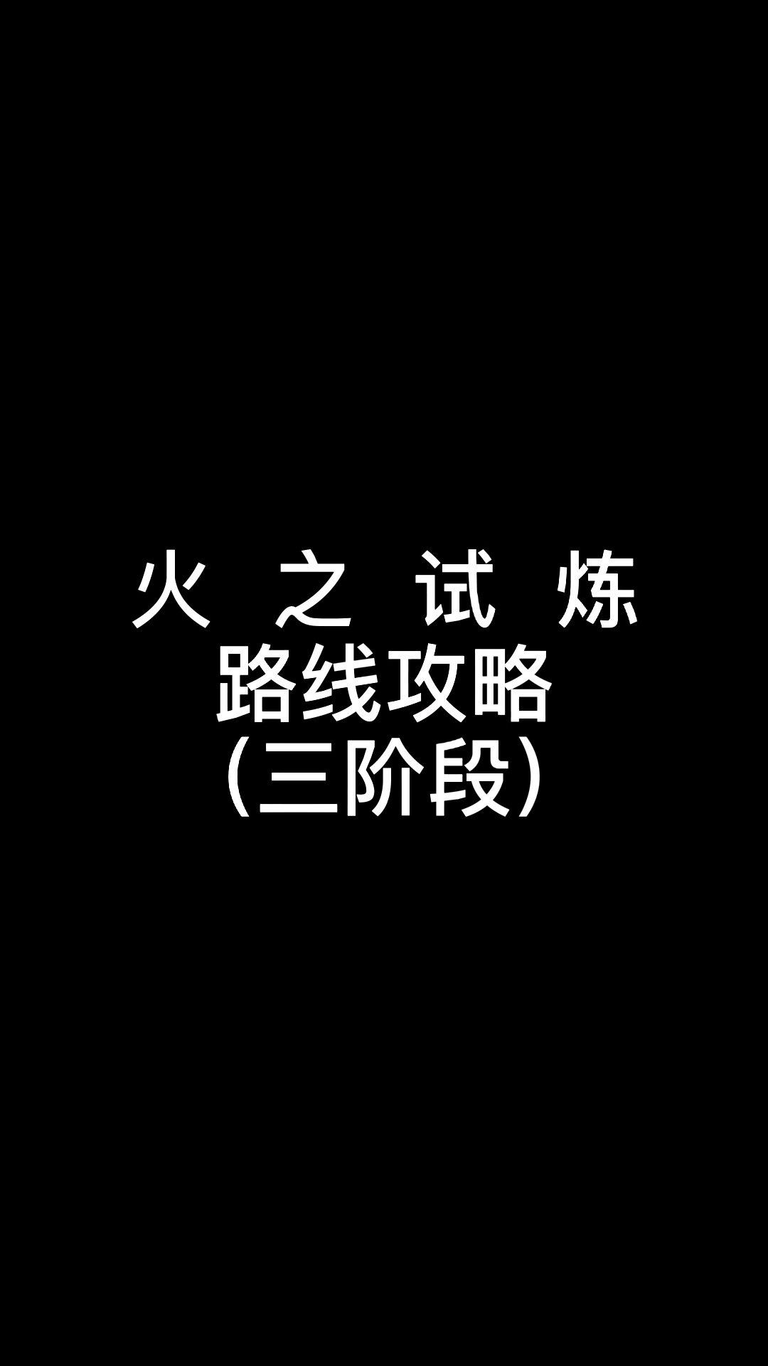 火之试炼第三阶段路线攻略仅供参考