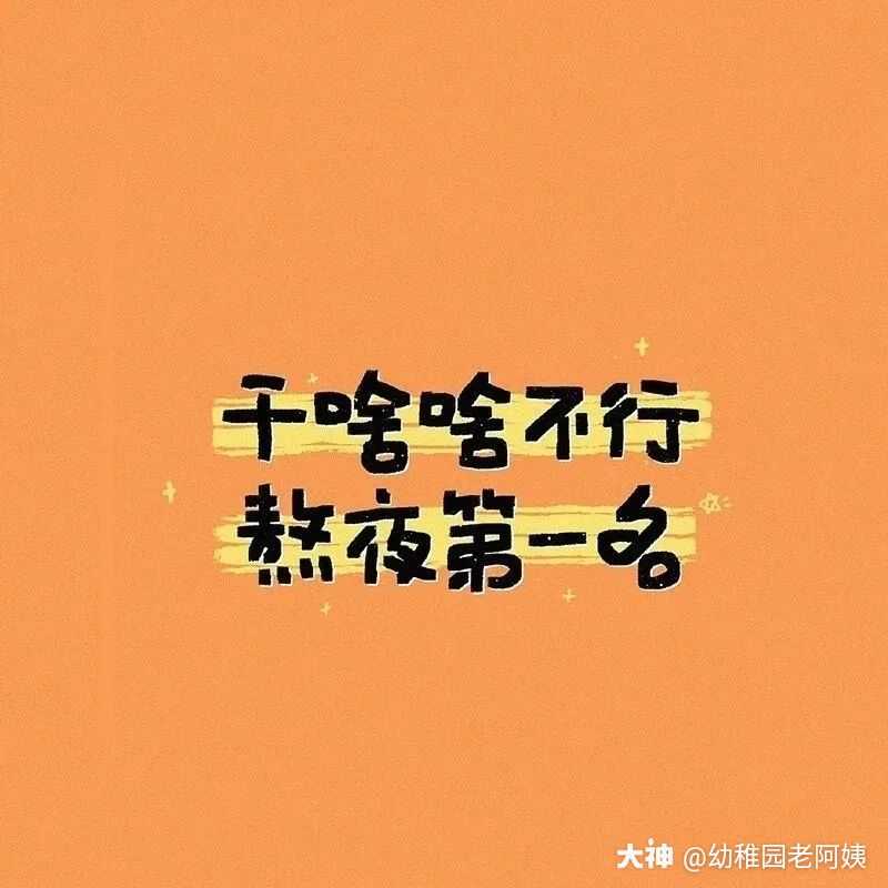 干啥啥不行,熬夜第一名.