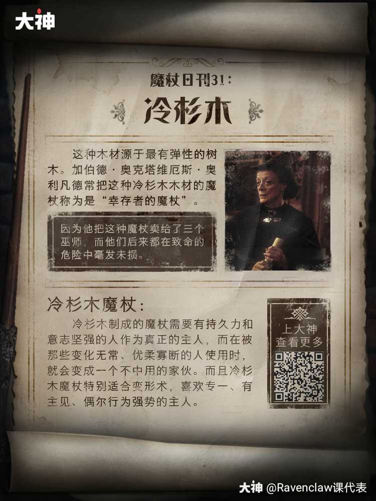 加伯德·奥克塔维厄斯·奥利凡德常把冷杉木魔杖称为是"幸存者的魔杖"