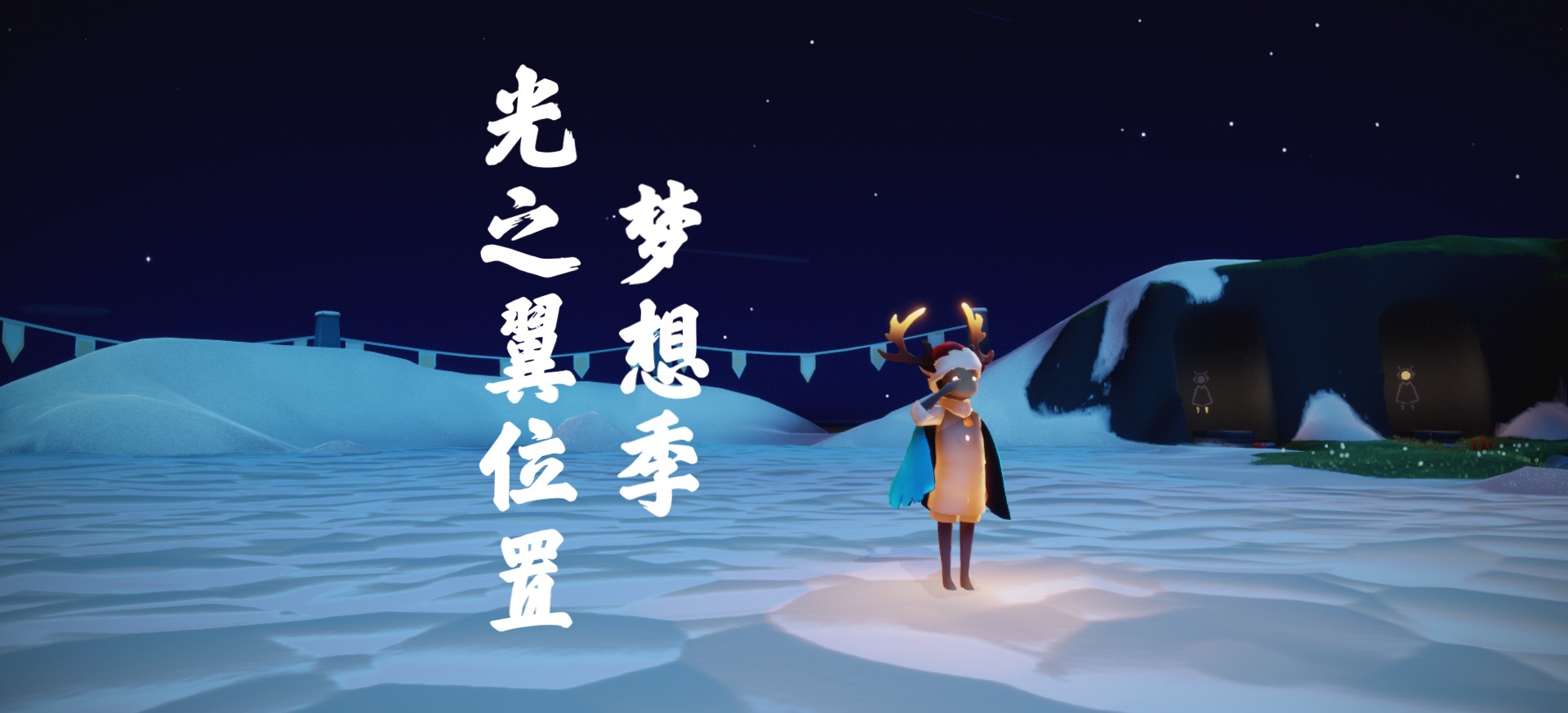梦想季光之翼位置