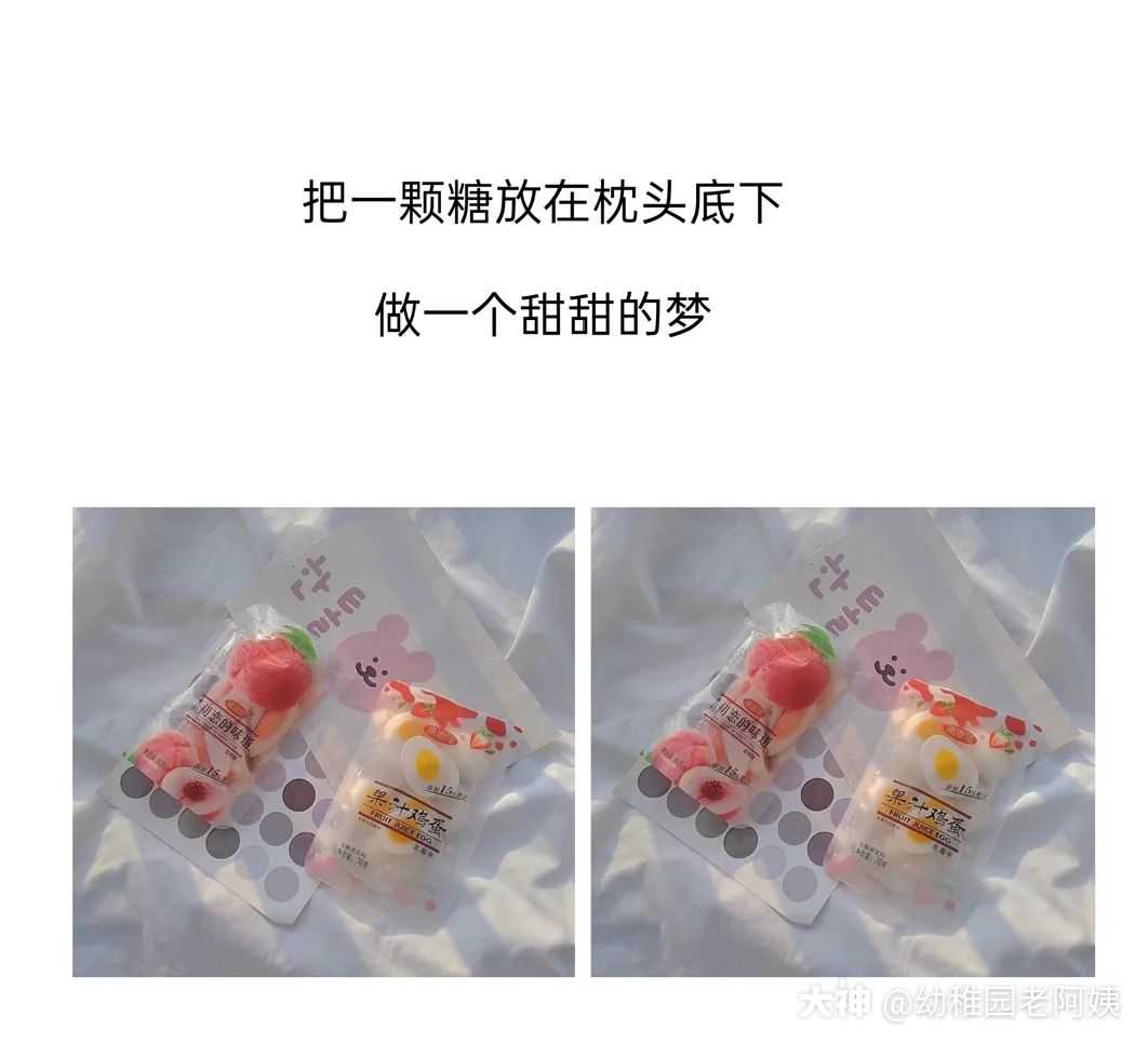 把一颗糖放在枕头底下