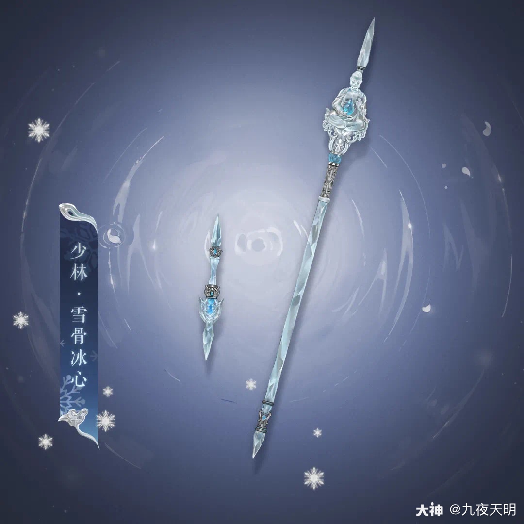 九夜天明:【开岁节新武器外观一览】 华山这个冰剑好帅!