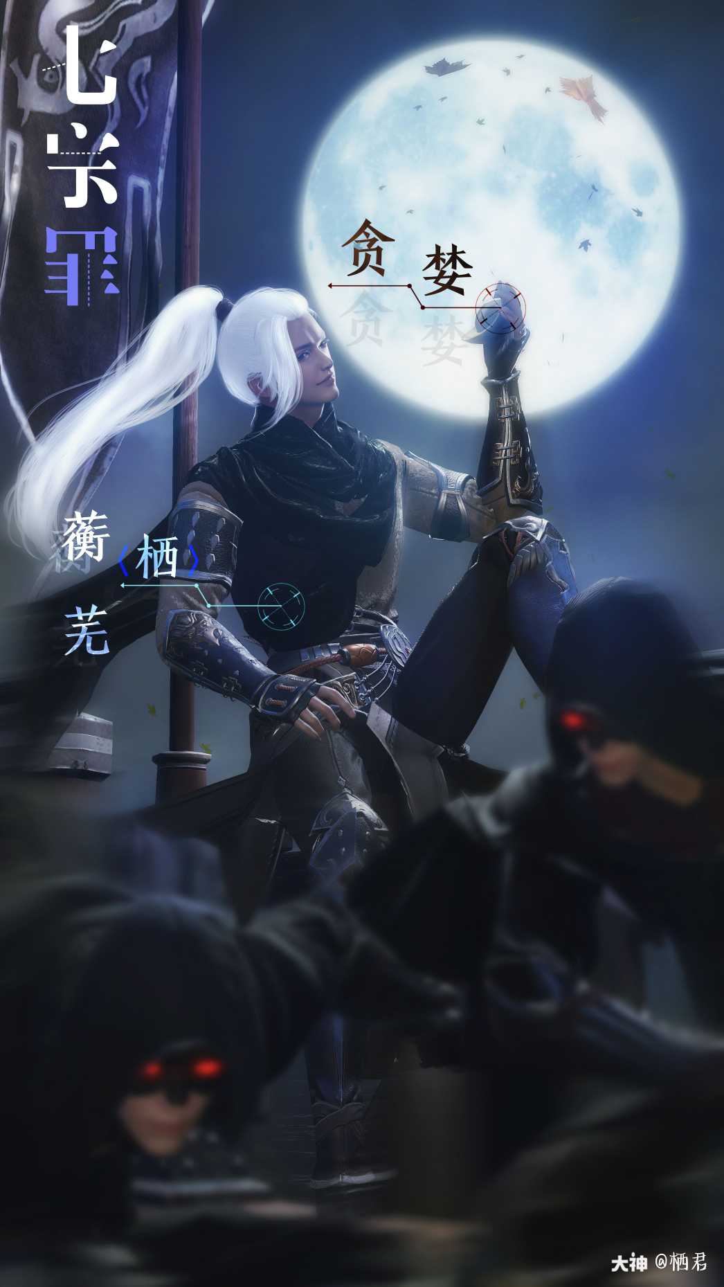 栖君作品# 七宗罪贪婪.