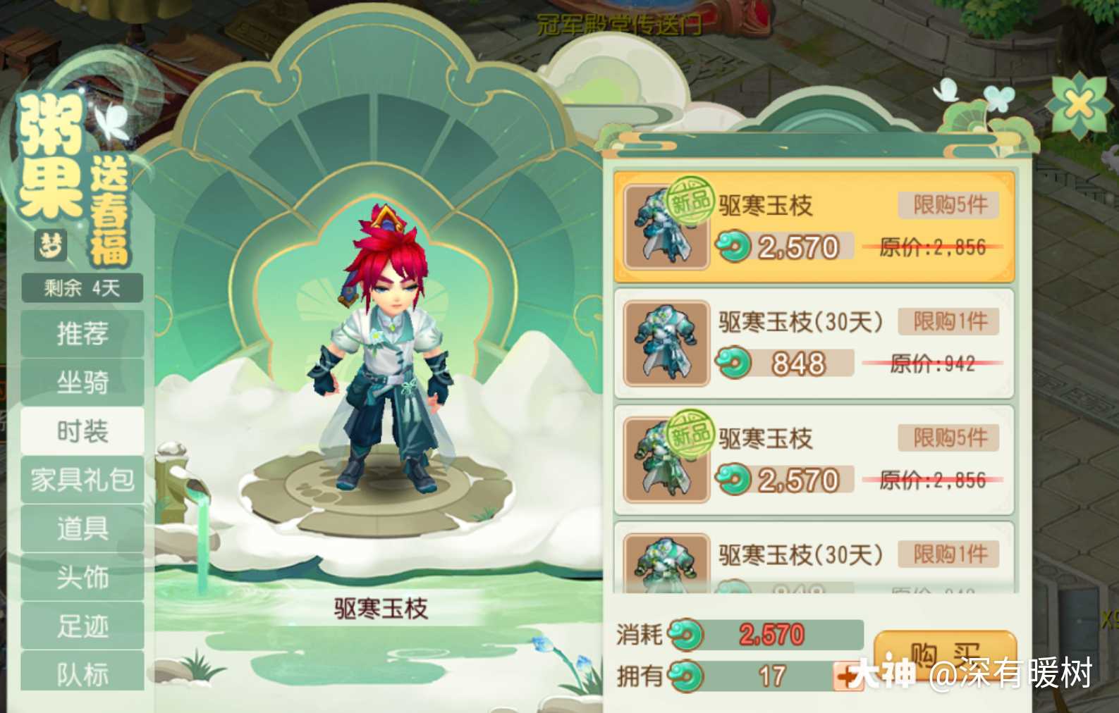 梦幻西游手游 粥果送春福特卖 坐骑:仙.