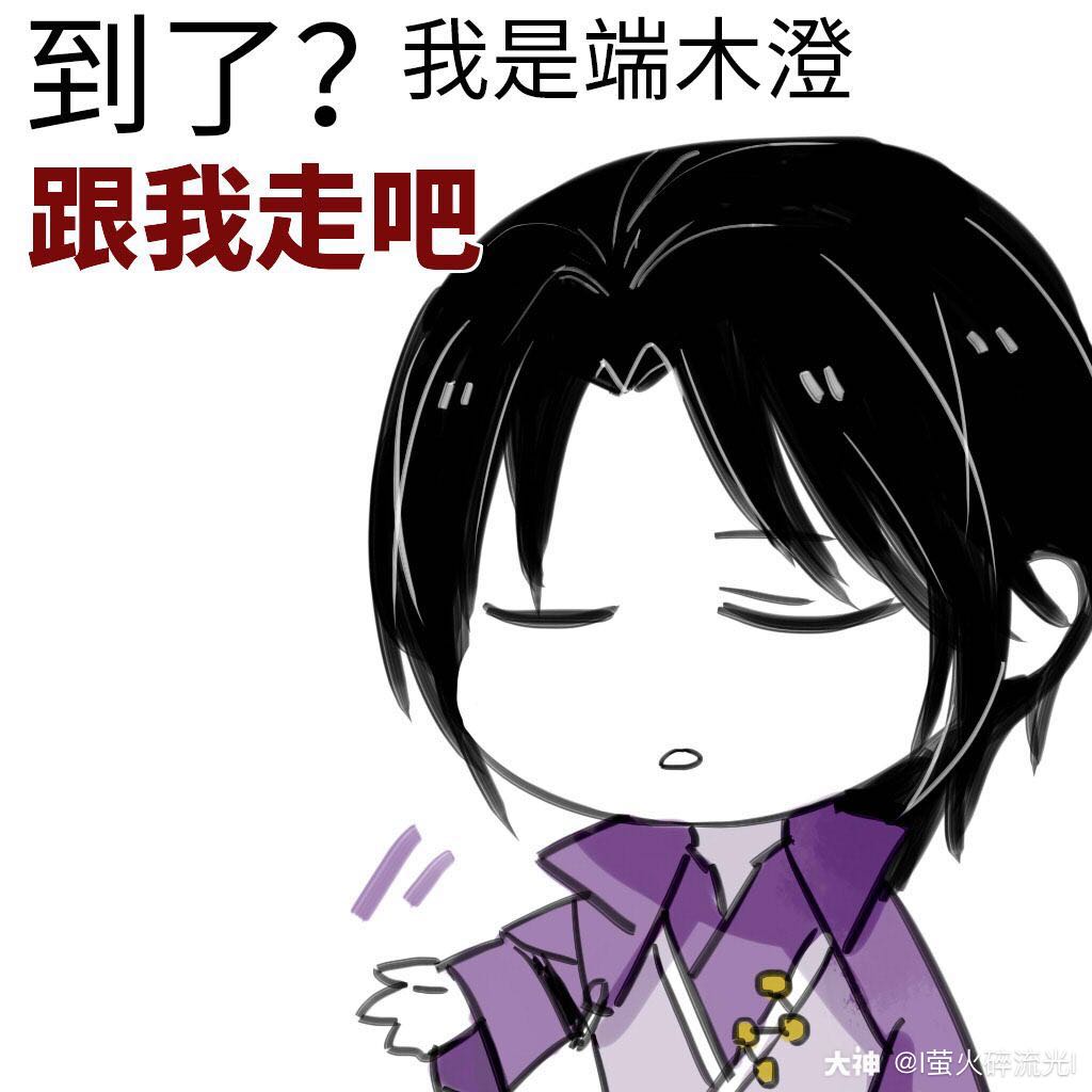 【表情包】端木澄表情包6枚入