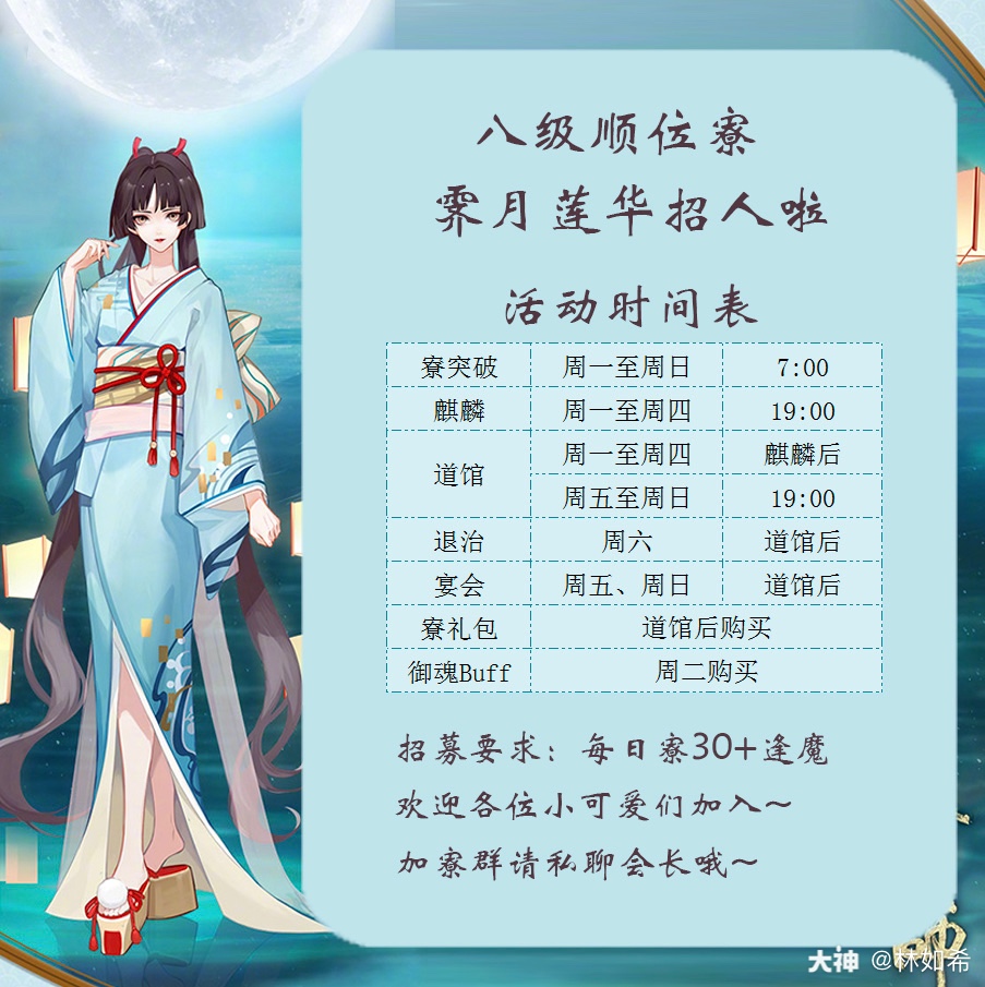 林如希          2/25         关注 #阴阳师##寮招募站# ~寮招人啦