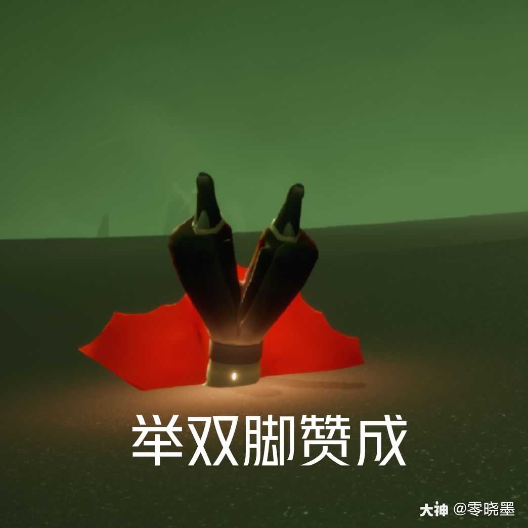 作品名称:举双脚赞成