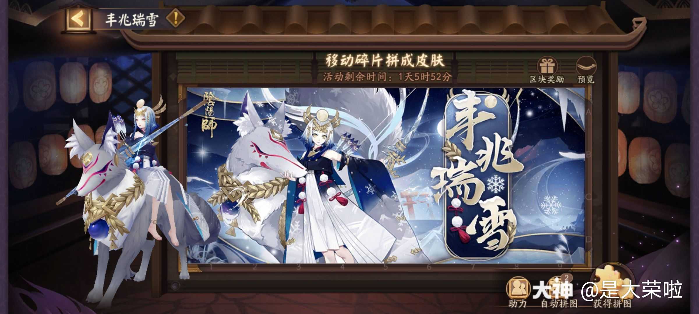 【活动即将结束预告】御馔津新皮肤丰兆瑞雪拼图活动将于明天晚后结束
