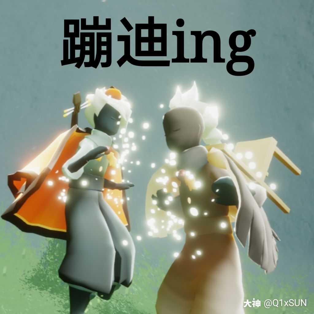 『光遇表情包』蹦迪ing