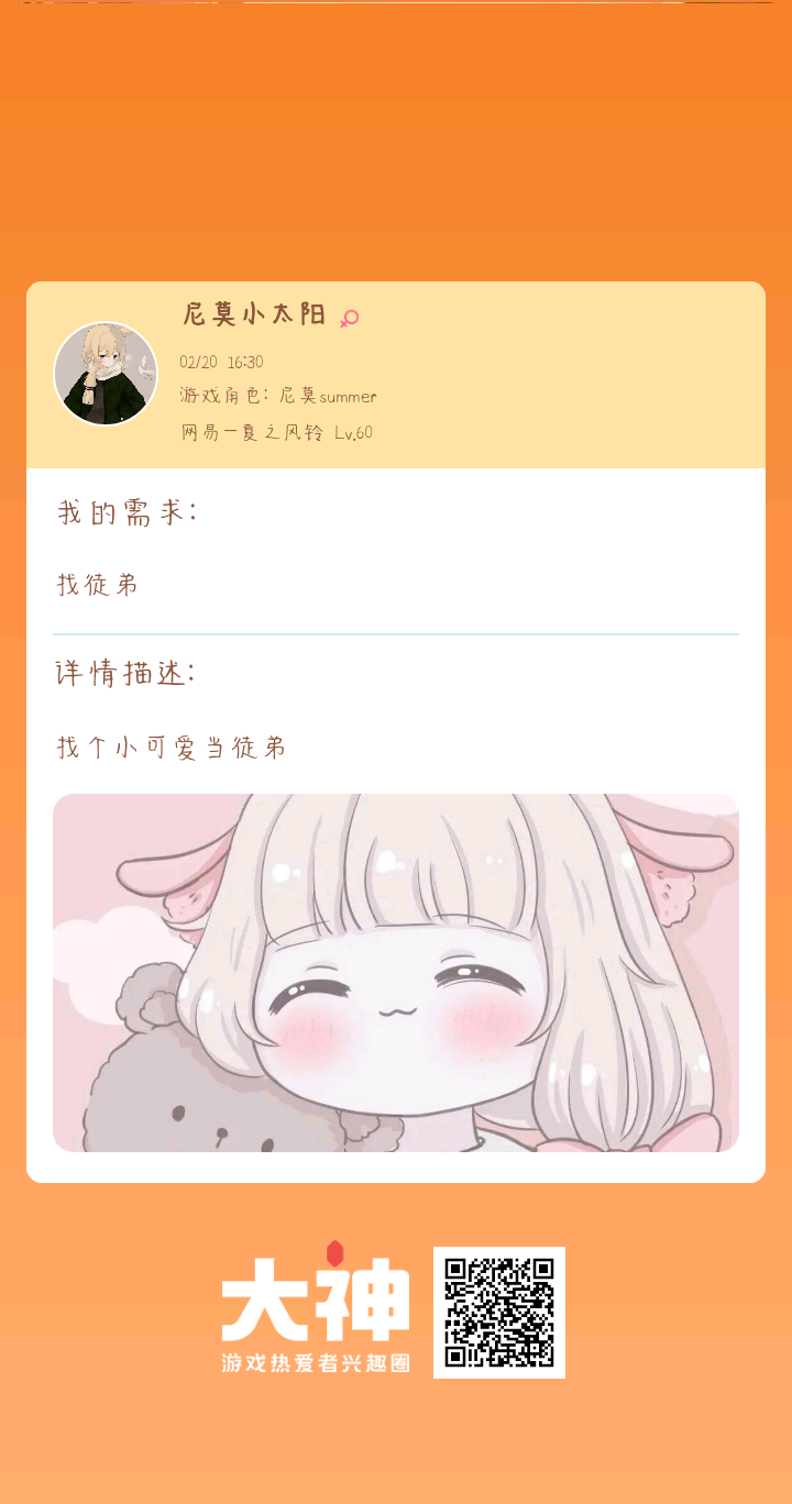 个人需求:找徒弟个人描述:找个小可爱当徒弟_来自网易大神阴阳师圈子