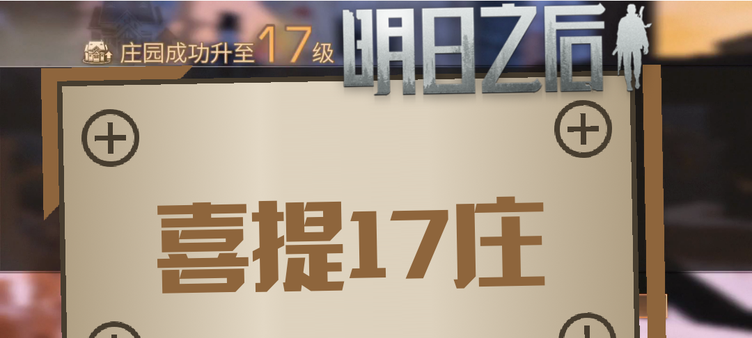 17庄了明日之后