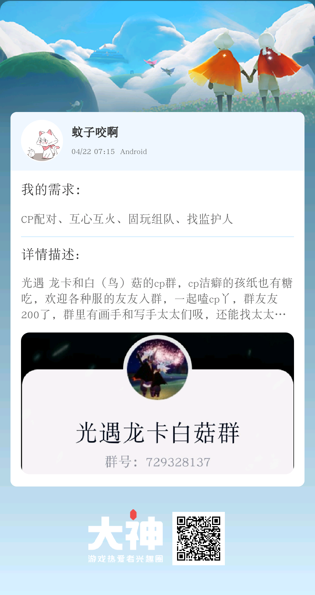 光遇交友# 个人描述:光遇 龙卡和白(鸟)菇的cp群,cp洁癖的孩纸也有