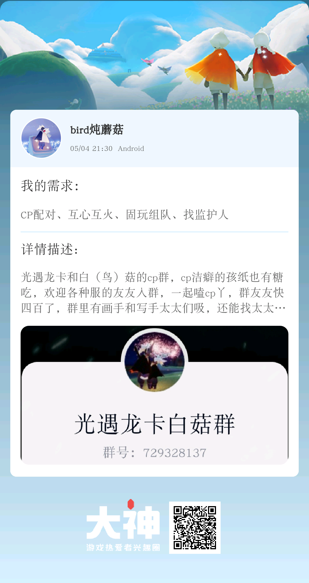 个人需求:cp配对/互心互火/固玩组队/找监护人个人描述:光遇龙卡和白