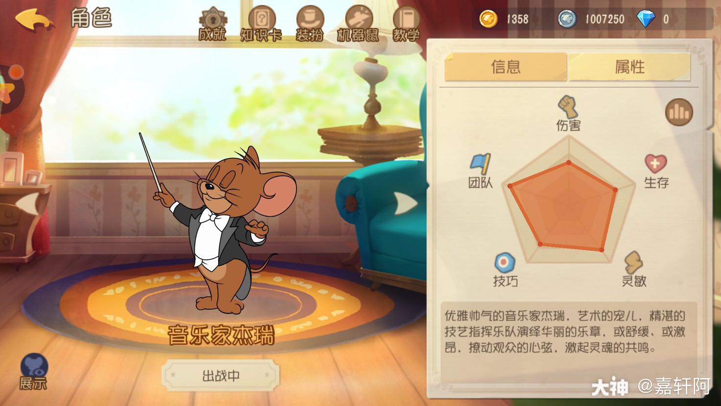新角色"音乐家杰瑞"已经上线猫和老鼠共研服了,角色技能和属性网格图