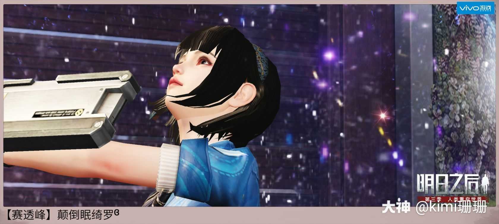 明日之后 #明日女神星风赏##不负.