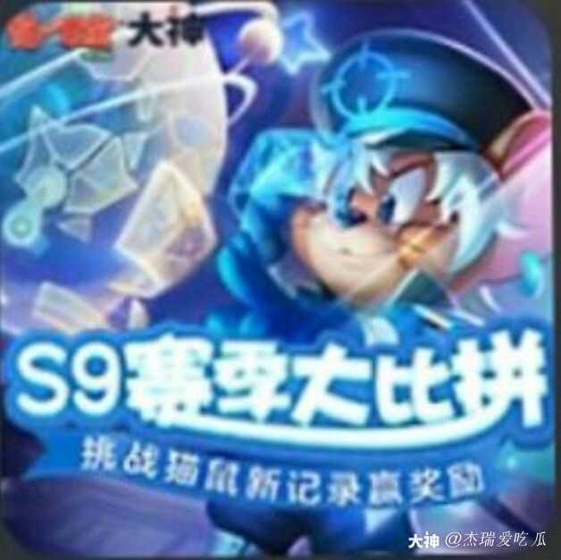 猫和老鼠# s9赛季.