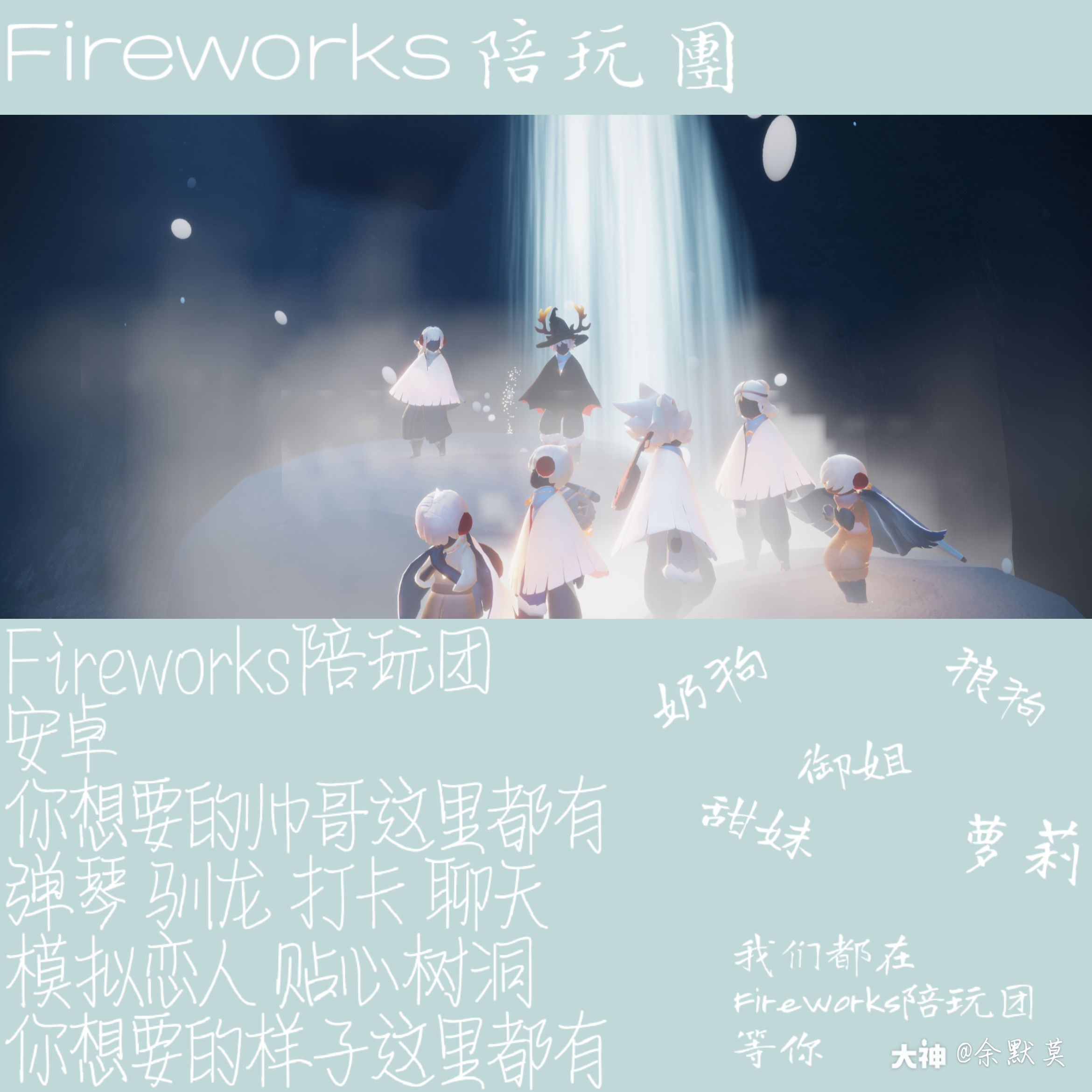 个人需求:cp配对/互心互火/固玩组队/找监护人个人描述:fireworks陪玩