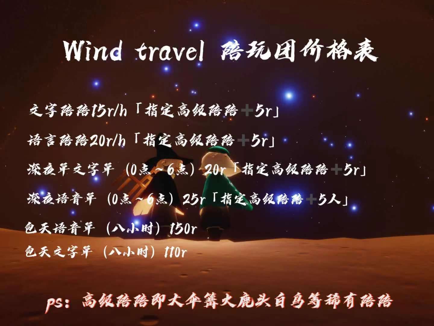 个人描述:wind travel陪玩团在线接陪 满足板板您的一切  光遇孤狼