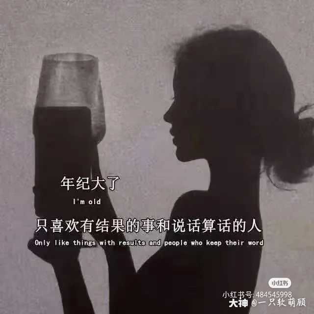 融不进的圈子别硬挤,难为.
